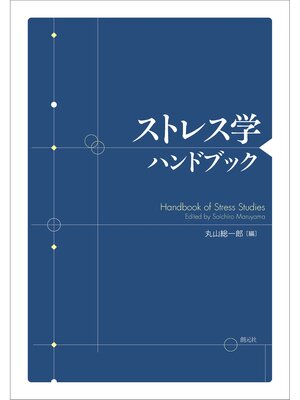 cover image of ストレス学ハンドブック